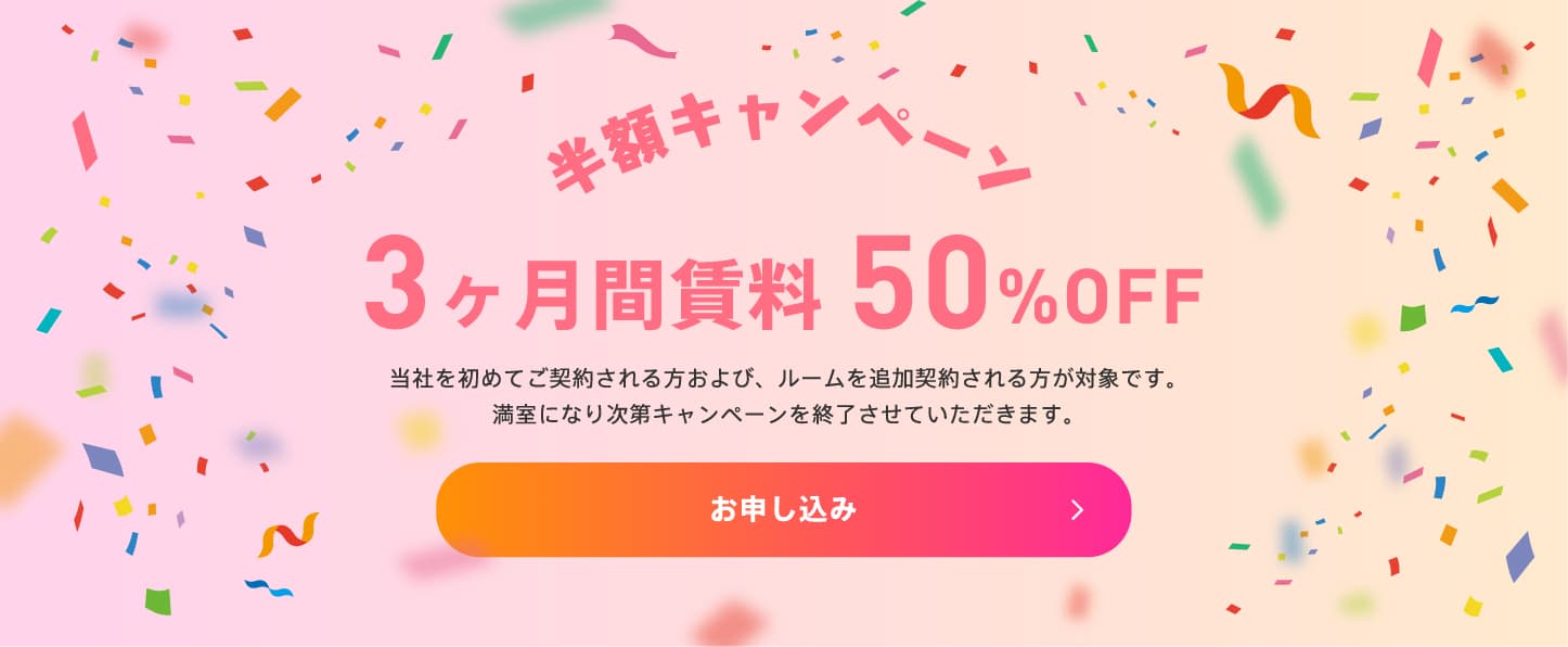 半額キャンペーン 3ヶ月間賃料 50%OFF